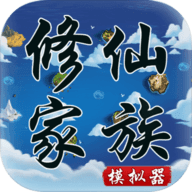 修仙家族模拟器破解版2026