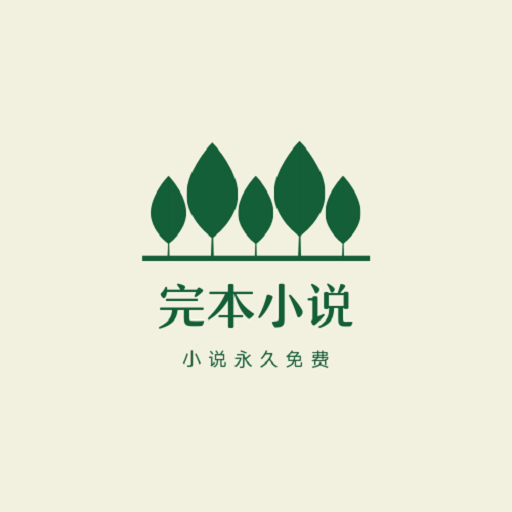 完本免费小说