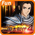 三国大时代4不联网破解版