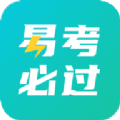 易考必過app