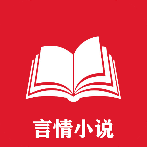 免费言情小说图标