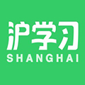 沪学习app