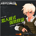 爆枪英雄手机版