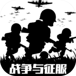 战争与征服