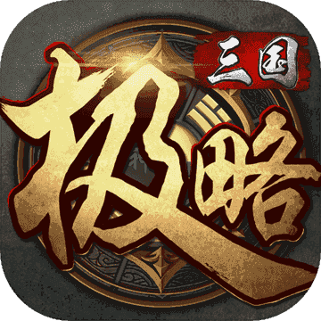 极略三国破解版