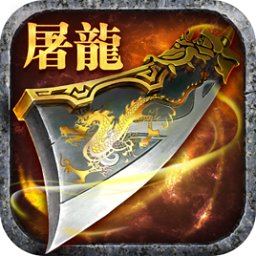 屠龙杀安卓正版