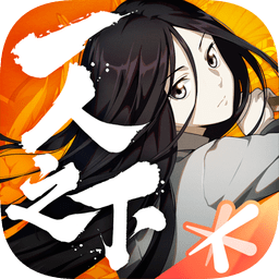 一人之下九游版