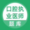 口腔执业医师