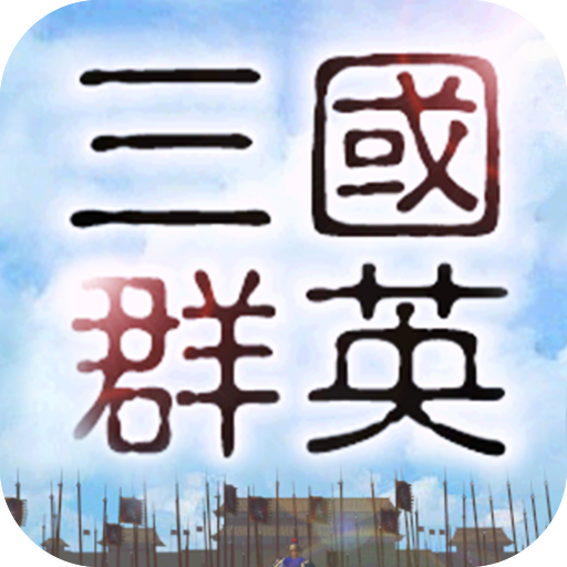 三国英雄录
