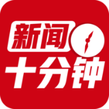 新聞十分鐘app