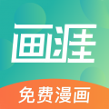 画涯漫画官网版免费版