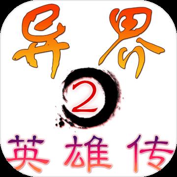 异界2英雄传最新版