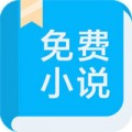 书迷小说免费版app