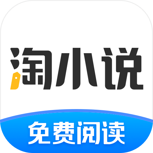 淘小說客戶端
