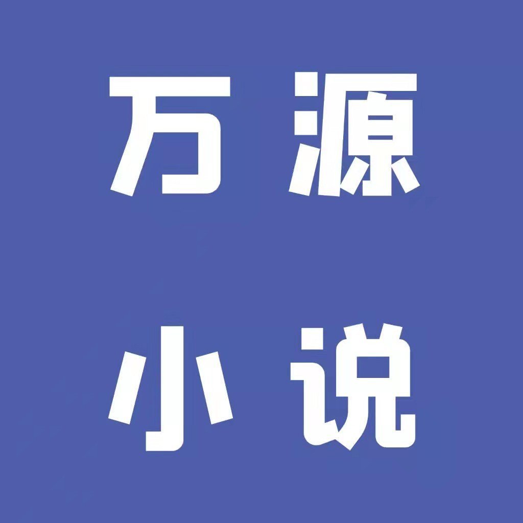 万源小说去广告版