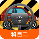 科目二模擬駕駛學(xué)車app