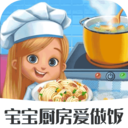 寶寶廚房愛(ài)做飯游戲