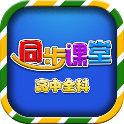 高中同步课堂app