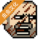 该死的混蛋破解版