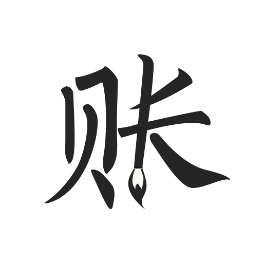 極簡記賬app圖標(biāo)