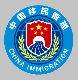 移民局app官方