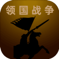 领国战争破解版
