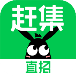 赶集直招安卓