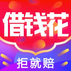 借錢花app