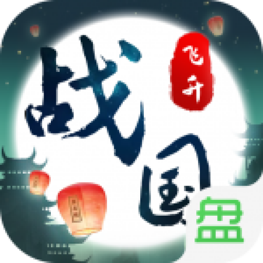 战国之道安卓版