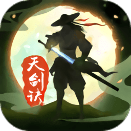 天剑诀官方正版