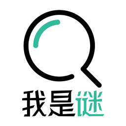 我是谜