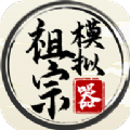 祖宗模拟器折相思内置MOD修改器图标