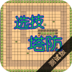 选技塔防破解版
