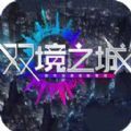 双境之城手游