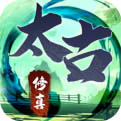 无尽修真之太古神王破解版