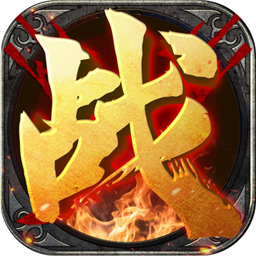 烈火战神变态版