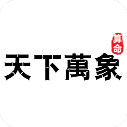 天下万象