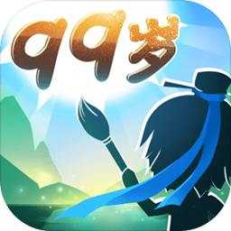 你能活到99岁么破解版