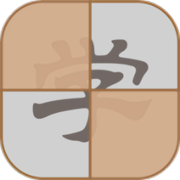 拆白道字