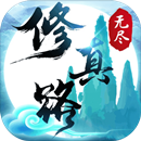 无尽修真路安卓版
