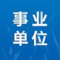 事業(yè)單位考試app