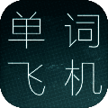 单词飞机安卓版
