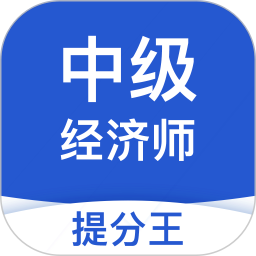 中级经济师提分王软件