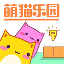 萌猫乐园联机版