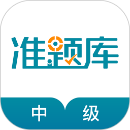 中级统计师准题库app