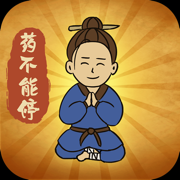 药不能停游戏