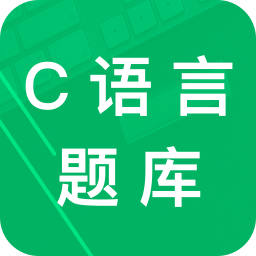 C语言二级题库app