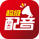 超级配音免费版