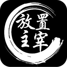 放置主宰手游