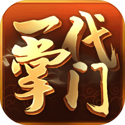 一代掌门折相思破解版图标